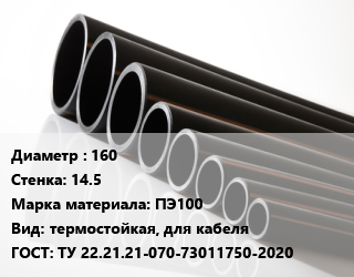 Труба полиэтиленовая 160х14.5 ПЭ100 термостойкая, для кабеля ГОСТ: ТУ 22.21.21-070-73011750-2020, Электропайп ОС цена от 2985 Тг / м, где купить, условия доставки в Кызылорде и Кызылординской области